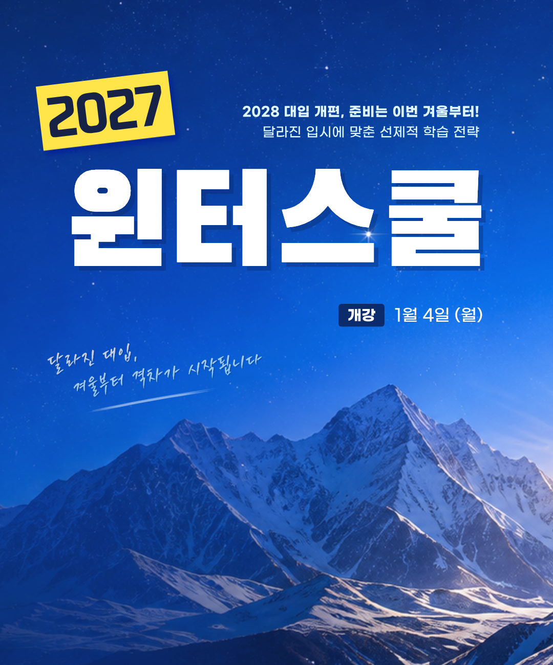9/12(토) 2027 윈터스쿨 & 학년별 입시설명회 안내 포스터