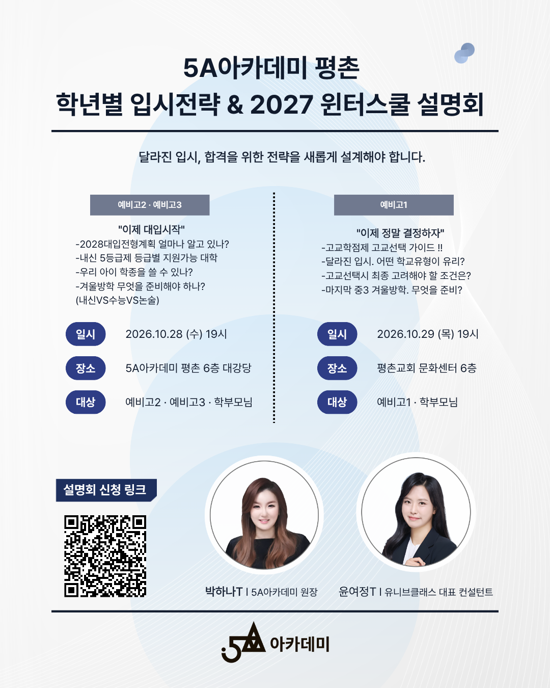 10/28(수) 2027 윈터스쿨 & 학년별 입시설명회 안내 포스터